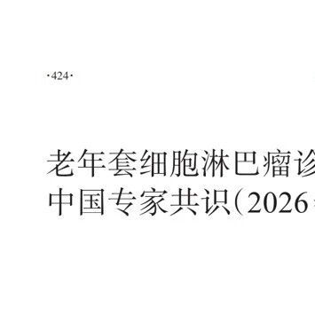 老年套细胞淋巴瘤诊断与治疗中国专家共识（2026年版）丨附原文