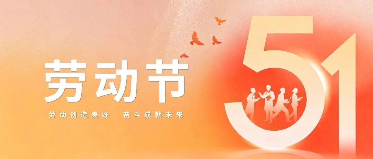五一劳动节 | 致敬每一个努力的人！