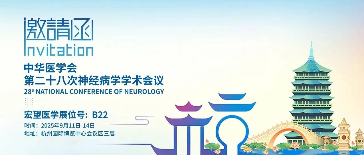 邀请函 | 中华医学会第二十八次神经病学学术会议，诚邀您的到来！