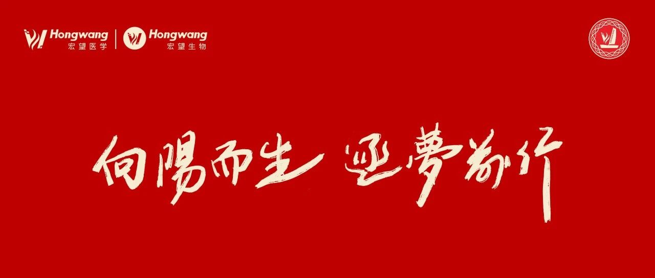 向陽而生 逐夢前行 | 宏望医学周年庆典暨宏望生物成立大会