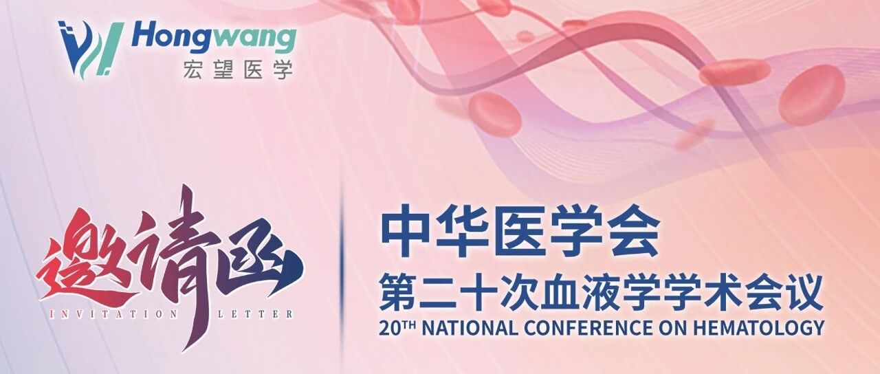 中华医学会第二十次血液学学术会议 | 宏望医学邀您相聚学术盛会!