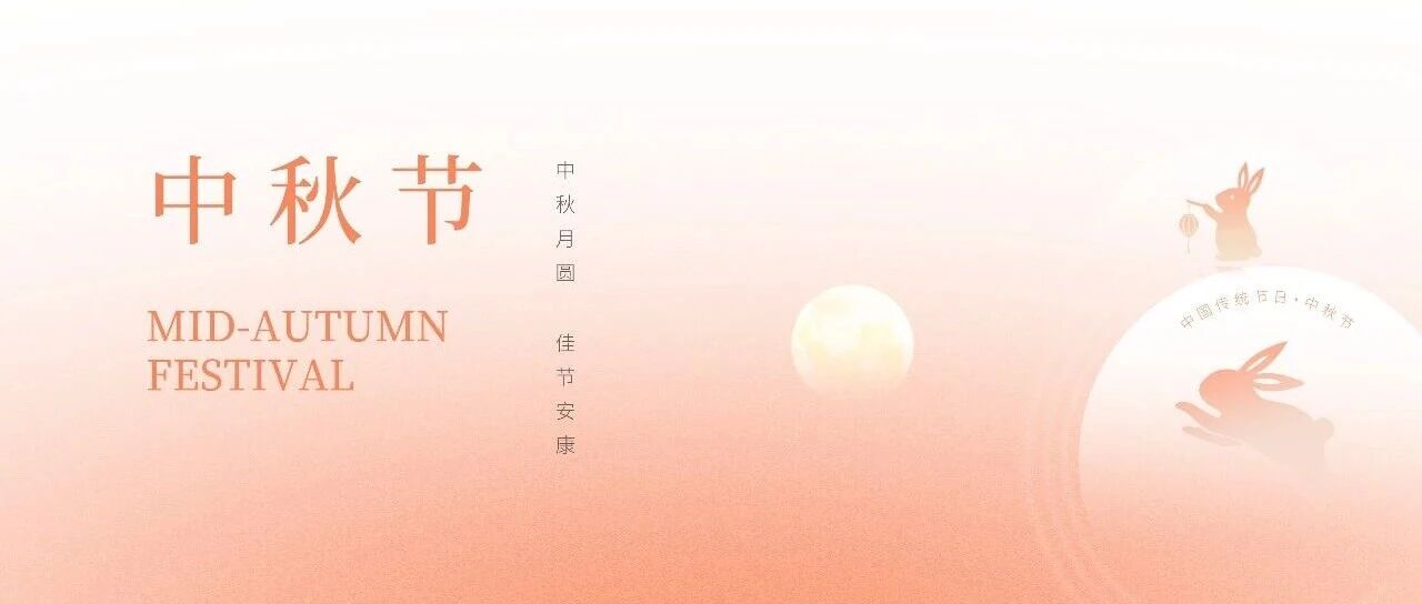 中秋月圆，佳节安康