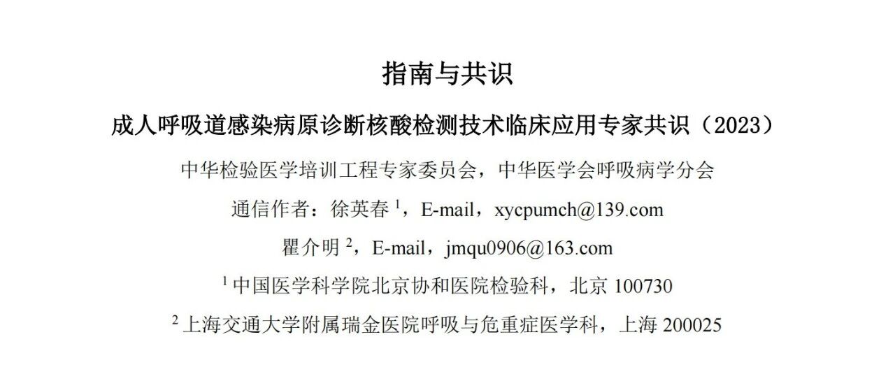 成人呼吸道感染病原诊断核酸检测技术临床应用专家共识(2023)