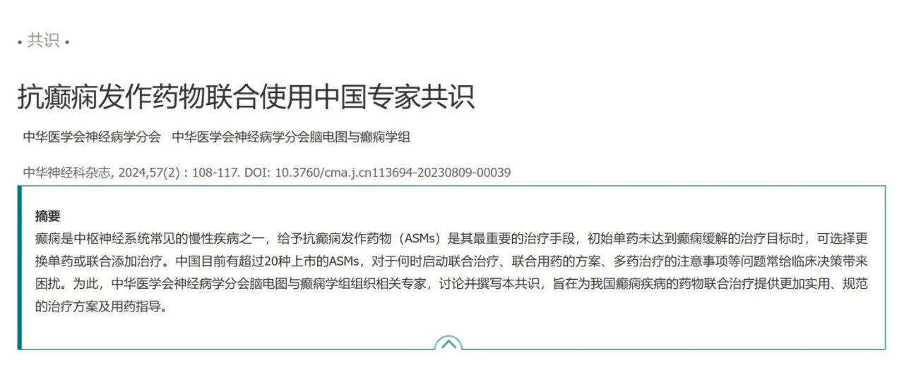 抗癫痫发作药物(ASMs)联合治疗