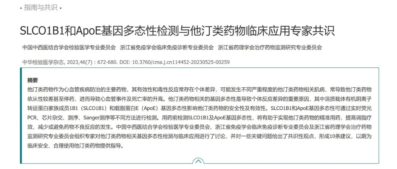 SLCO1B1和ApoE基因多态性检测与他汀类药物临床应用