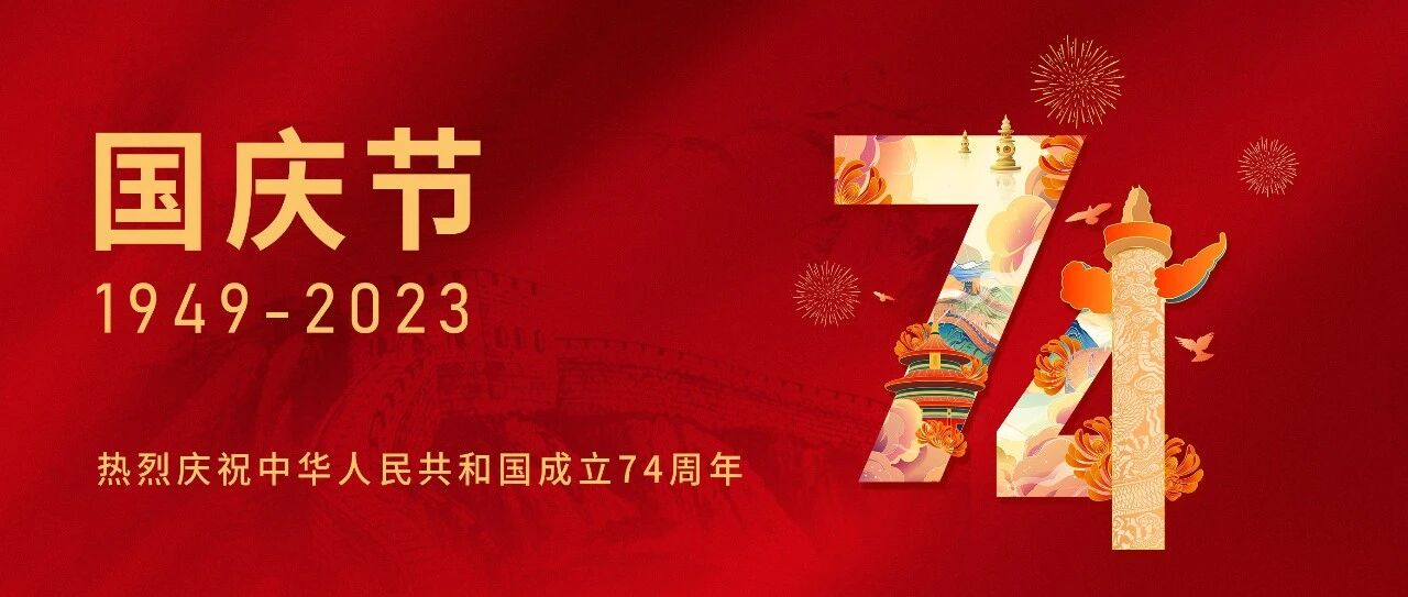 国庆齐欢乐,万家和团圆!