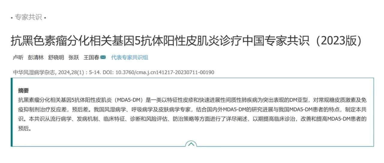 抗黑色素瘤分化相关基因5抗体阳性皮肌炎诊疗中国专家共识(2023版)