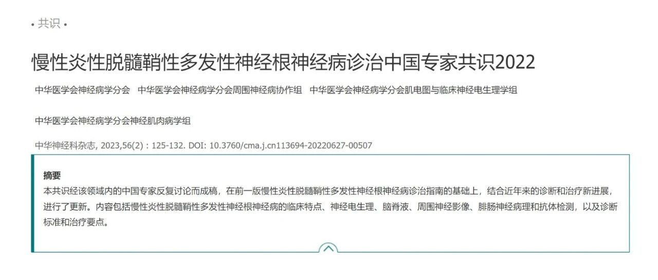 指南共识 | 慢性炎性脱髓鞘性多发性神经根神经病诊治中国专家共识2022