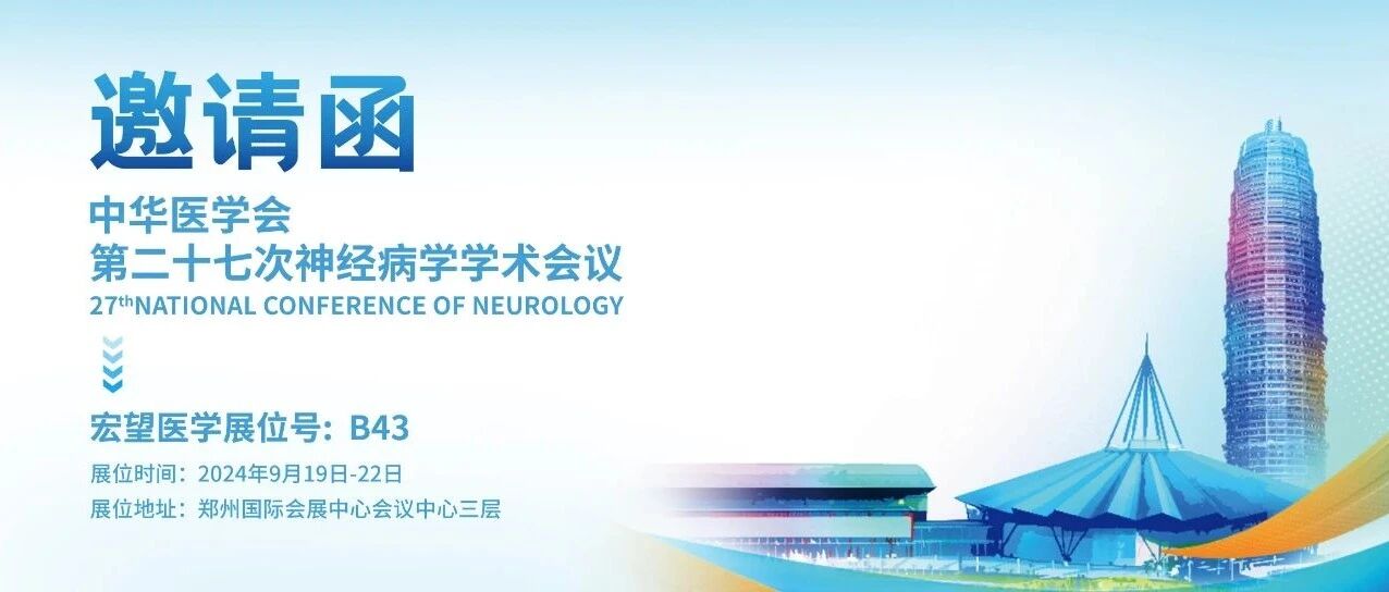 【会议邀请】宏望医学与您相约中华医学会第二十七次神经病学学术会议