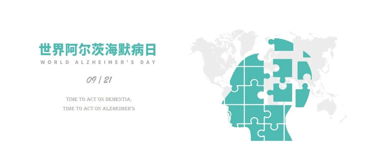 世界阿尔茨海默病日 | 即刻行动，点亮记忆之光