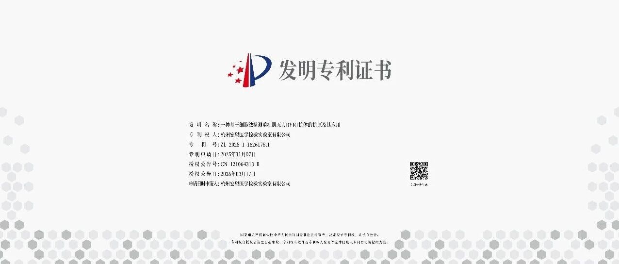 宏望医学喜获国家发明专利,重磅突破重症肌无力RYR1抗体检测技术瓶颈!