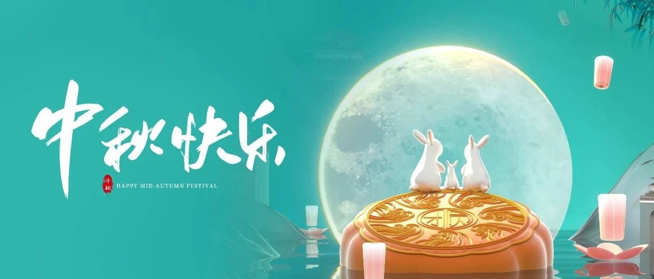 中秋佳节 | 花好映月圆 佳期共美满