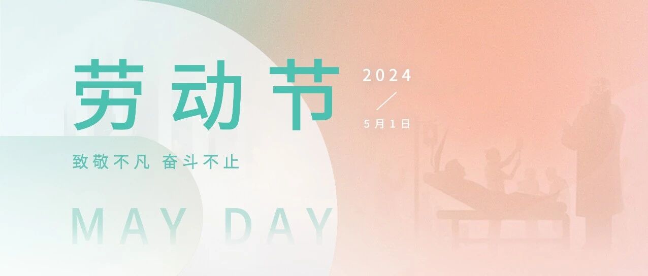 五一劳动节 | 致敬不凡，奋斗不止！