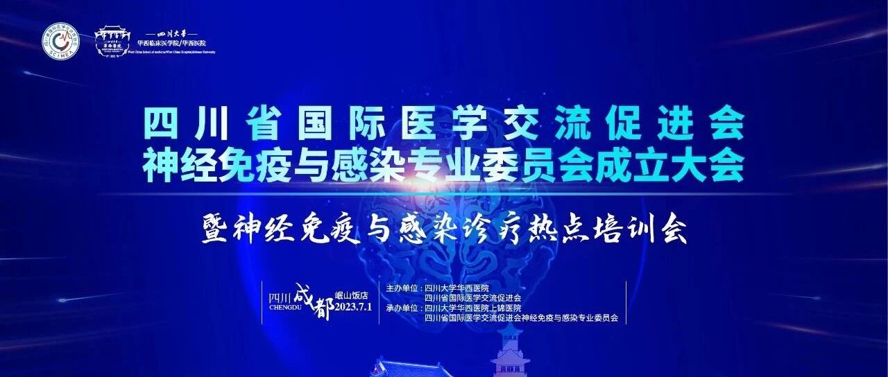 邀请函 | 四川省国际医学交流促进会神经免疫与感染专业委员会成立大会暨神经免疫与感染诊疗热点培训会