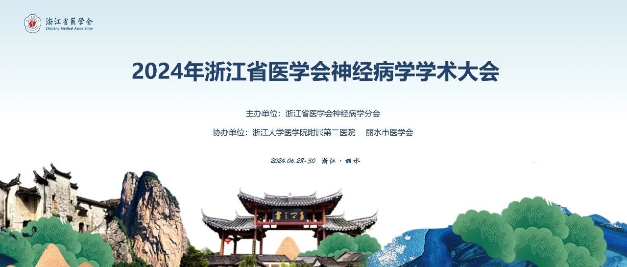 2024年浙江省医学会神经病学学术大会，诚邀您的到来！