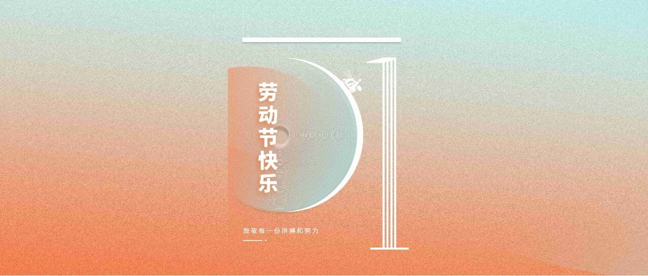 劳动节快乐 | 致敬每一份拼搏和努力