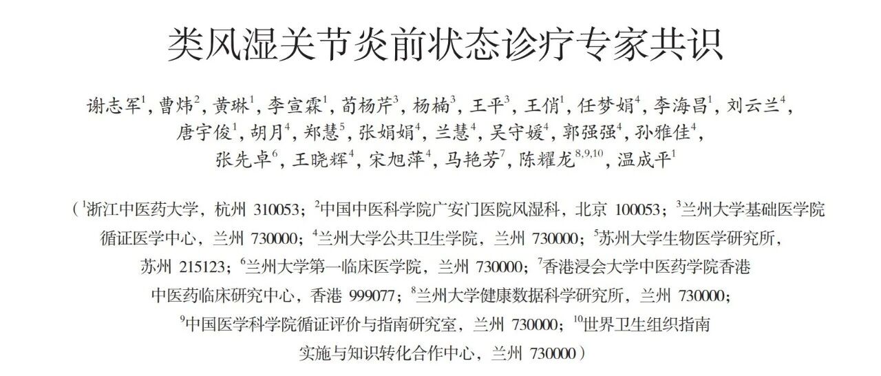 2024类风湿关节炎前状态诊疗专家共识