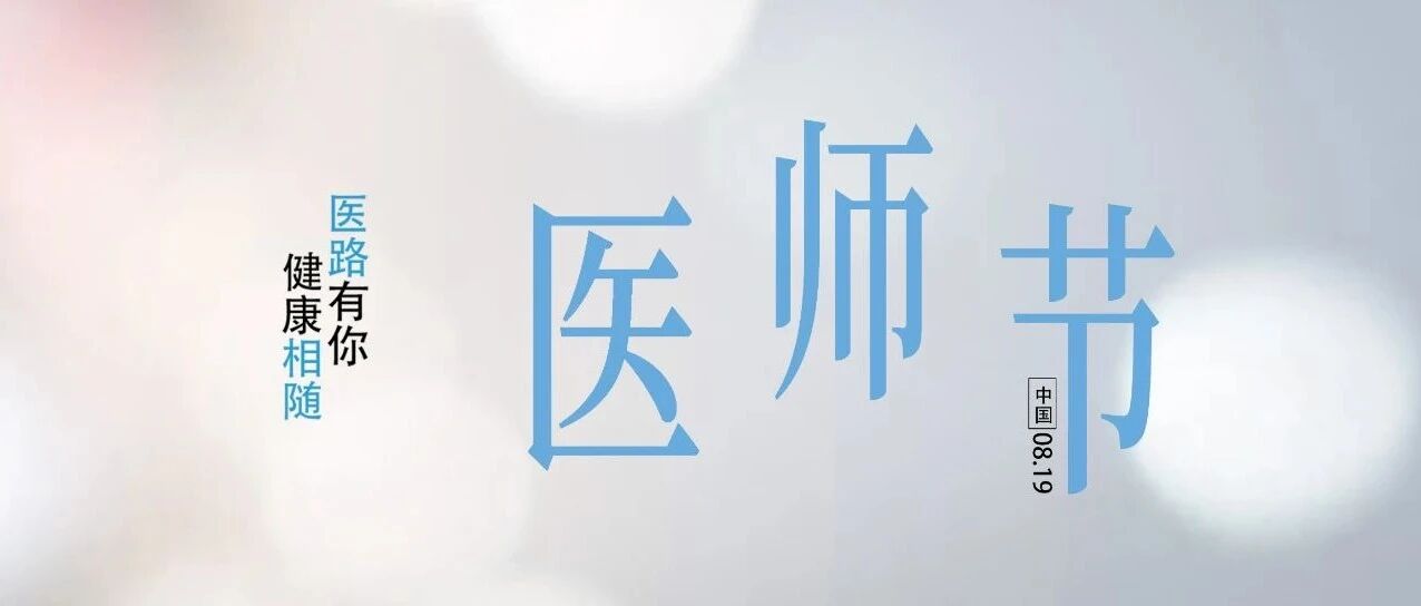 08.19中国医师节 | 医路有你 健康相随