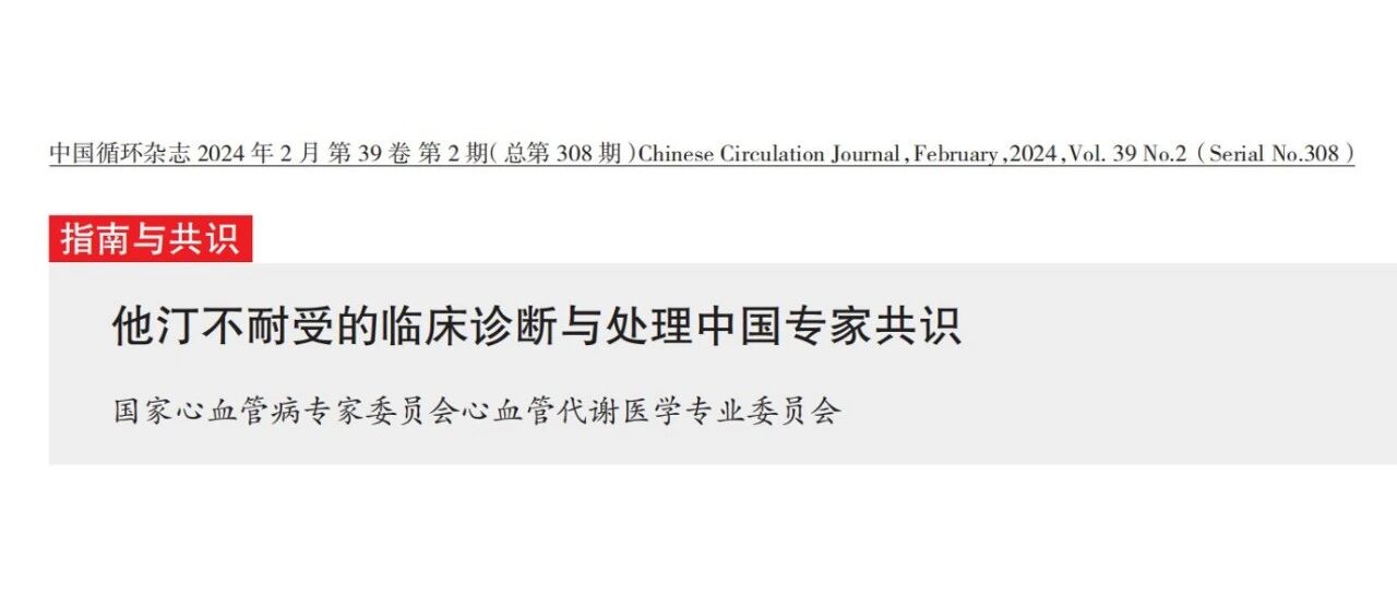 他汀不耐受的临床诊断与处理中国专家共识
