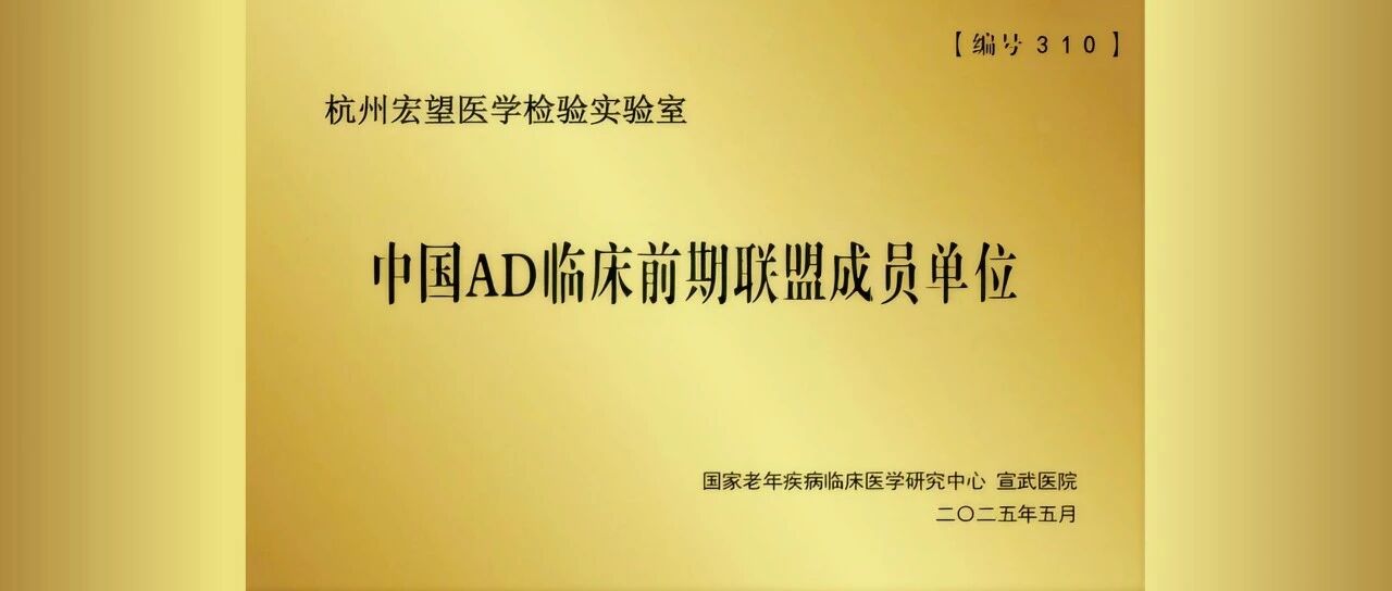 宏望医学加入“中国AD临床前期联盟”,共筑AD防治新防线!