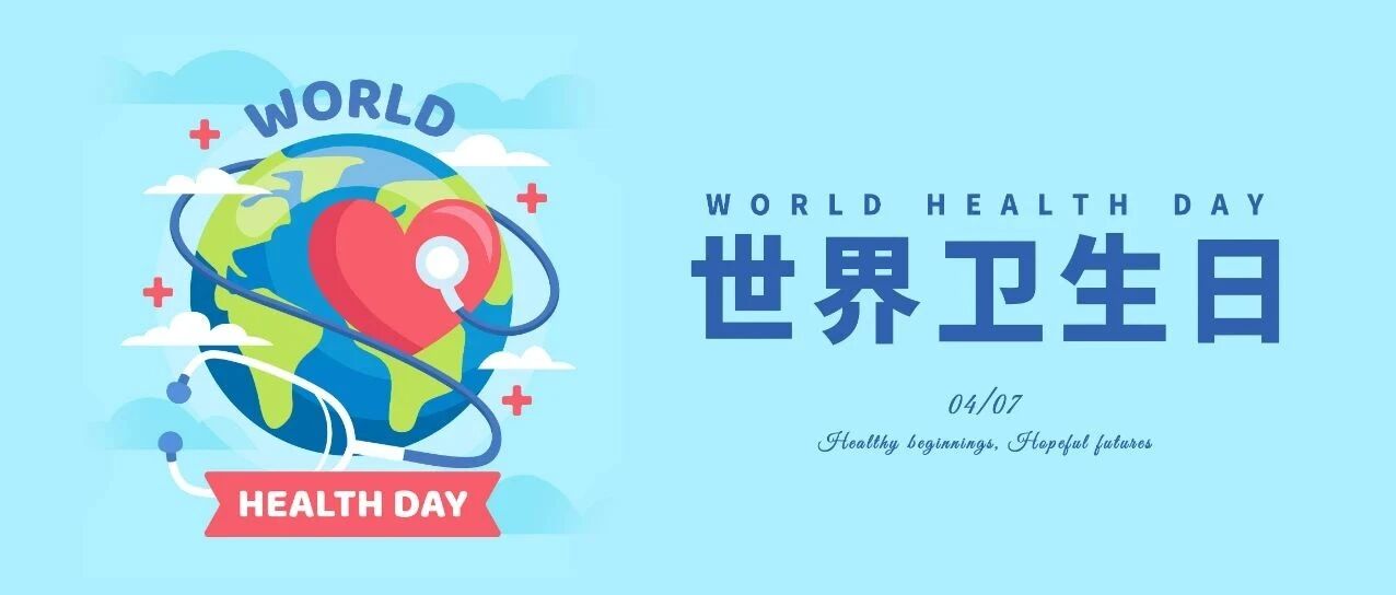 世界卫生日 | 健康起点，希望未来！