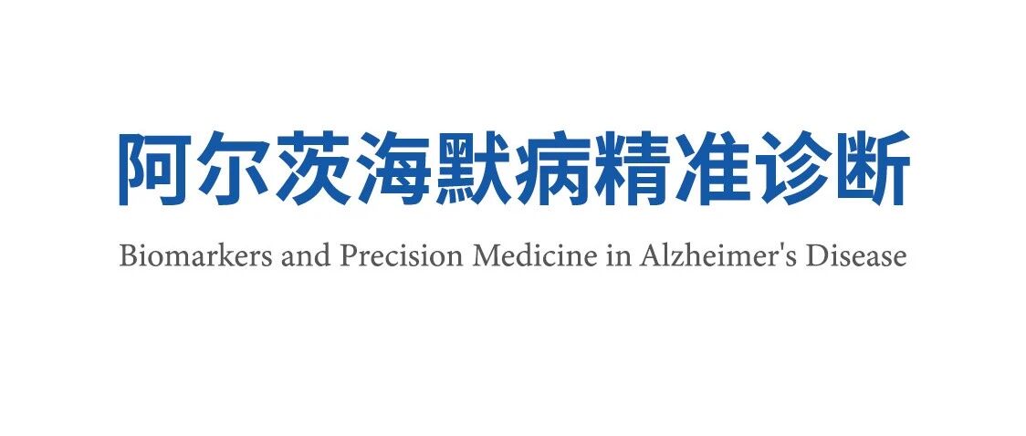 Precision Medicine | 阿尔茨海默病精准诊断策略