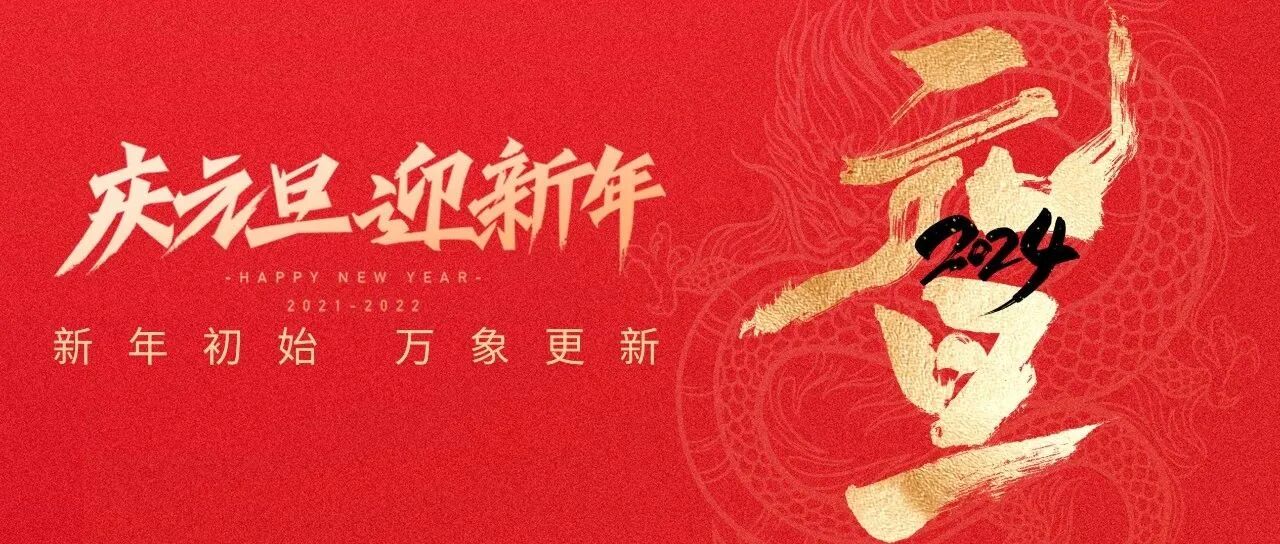 元旦快乐 | 新年初始，万象更新