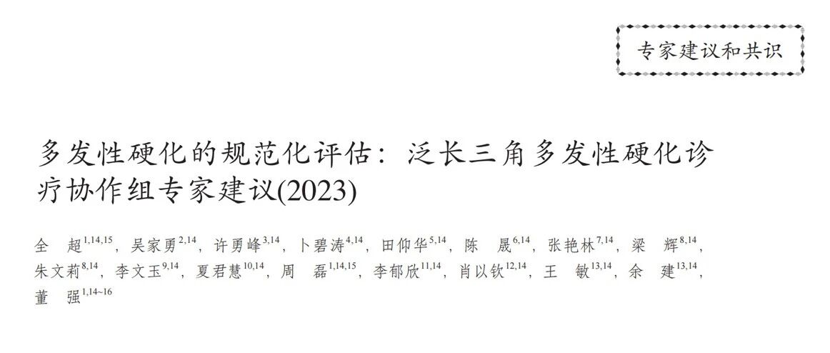 多发性硬化的规范化评估:泛长三角多发性硬化诊疗协作组专家建议(2023)