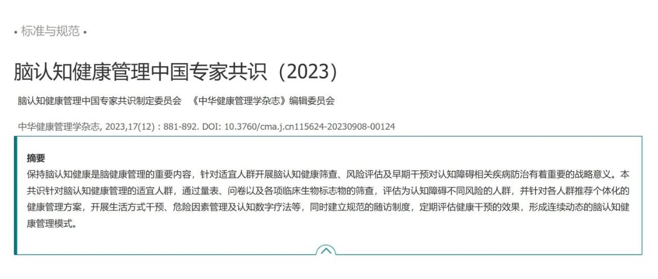 脑认知健康管理中国专家共识(2023)