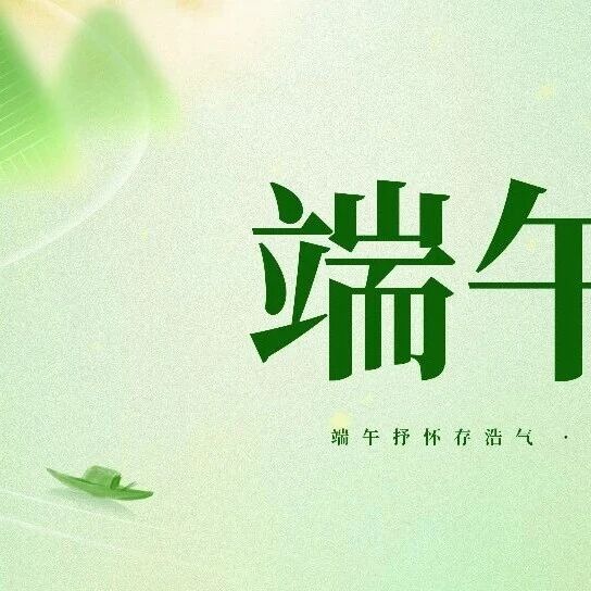 浓情端午共安康！