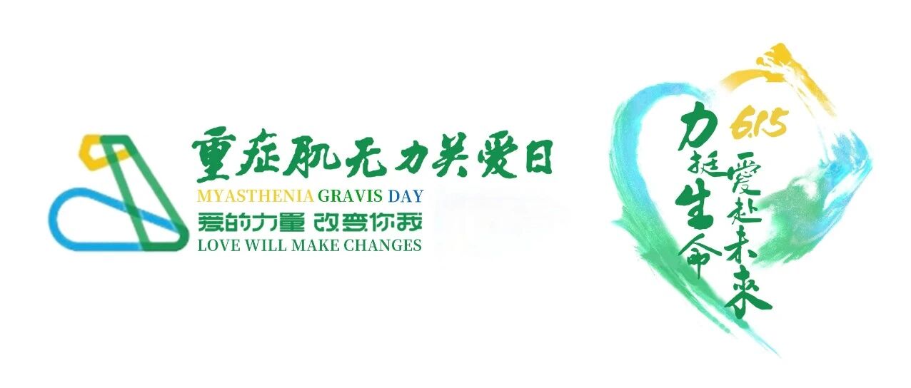 06.15重症肌无力关爱日 | 力挺生命，爱赴未来