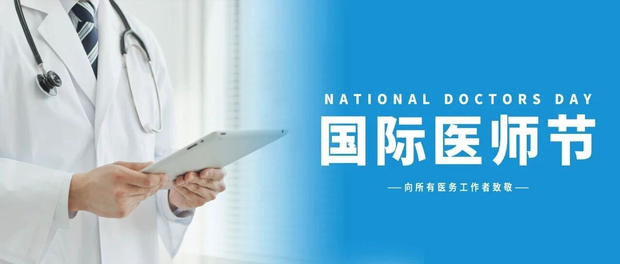 国际医师节 | 医者仁心，大爱无疆！