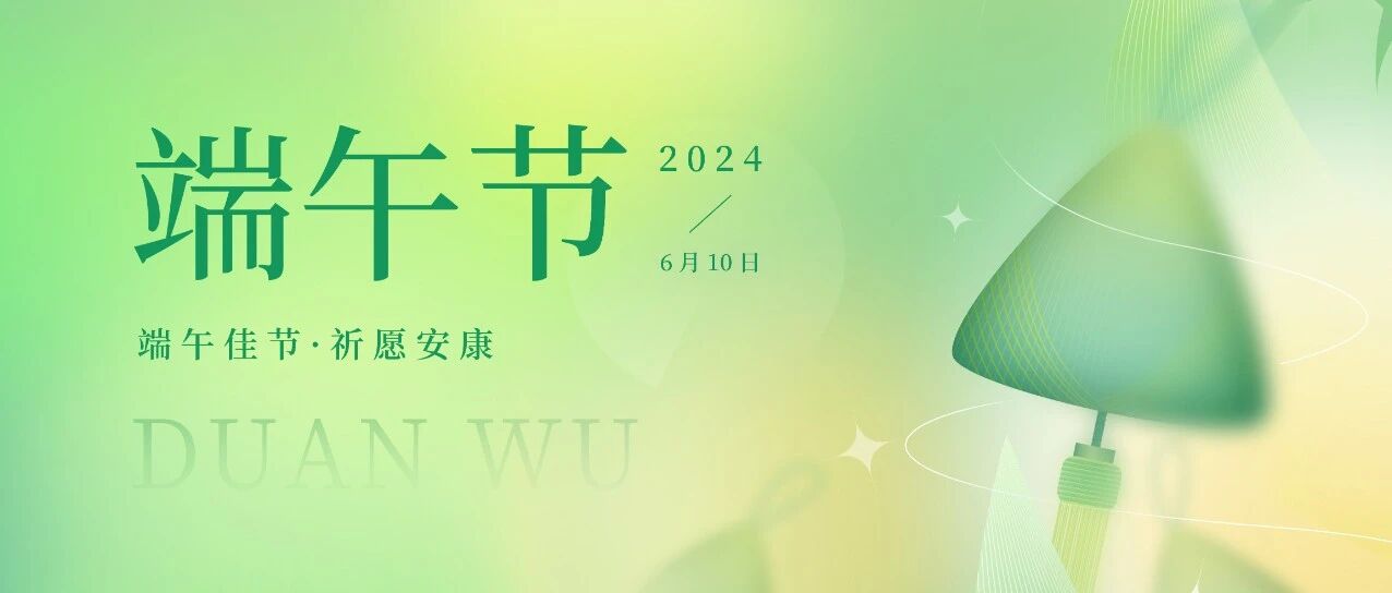 端午佳节，祈愿安康