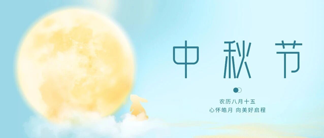中秋快乐 | 心怀皓月，向美好启程！