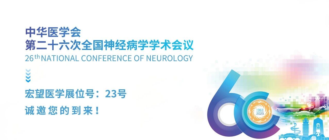 中华医学会第二十六次全国神经病学学术会议,诚邀您的到来!