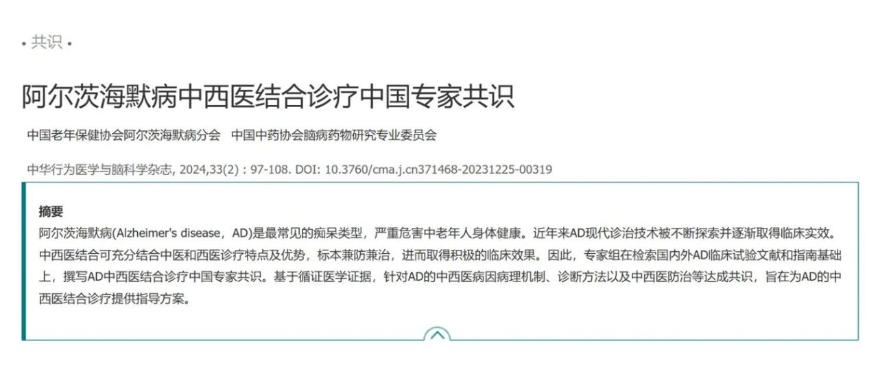 阿尔茨海默病中西医结合诊疗中国专家共识