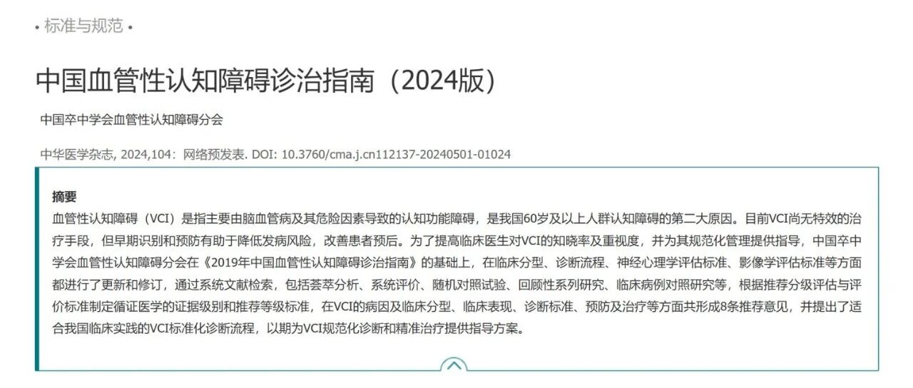 时隔5年再次更新 | 2024中国血管性认知障碍诊治指南