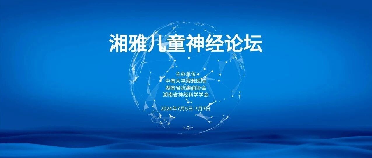 邀请函 | 2024湘雅儿童神经论坛