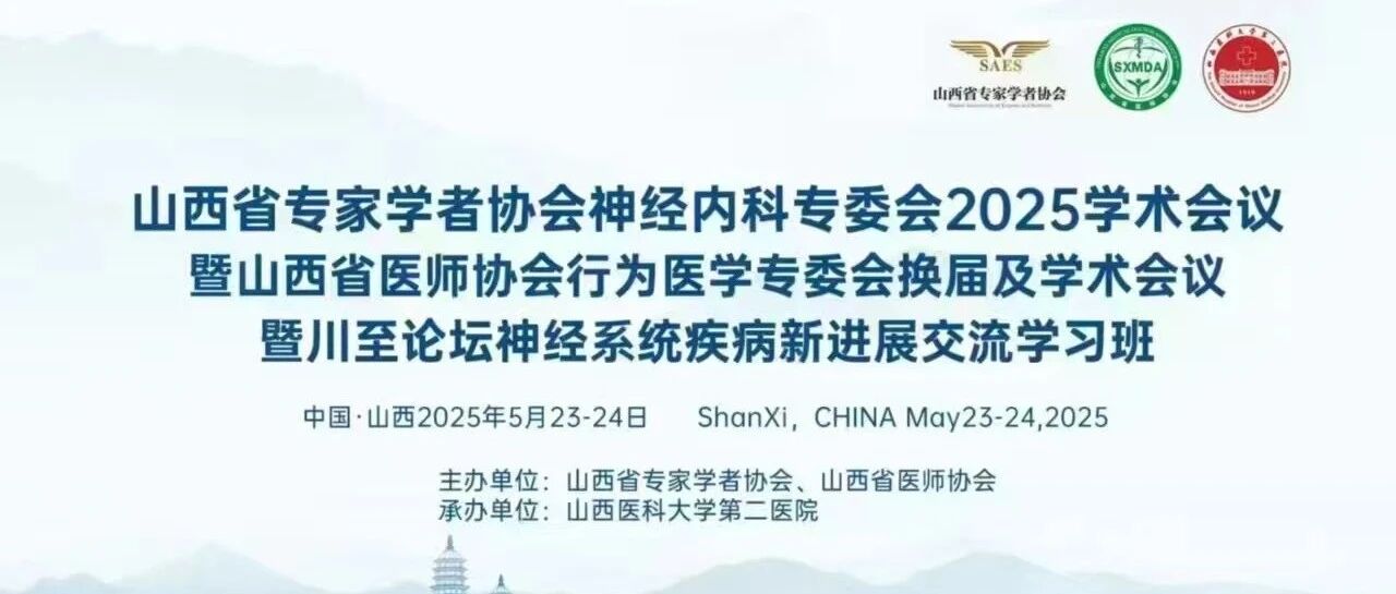 【会议直播】山西省专家学者协会神经内科专委会2025学术会议