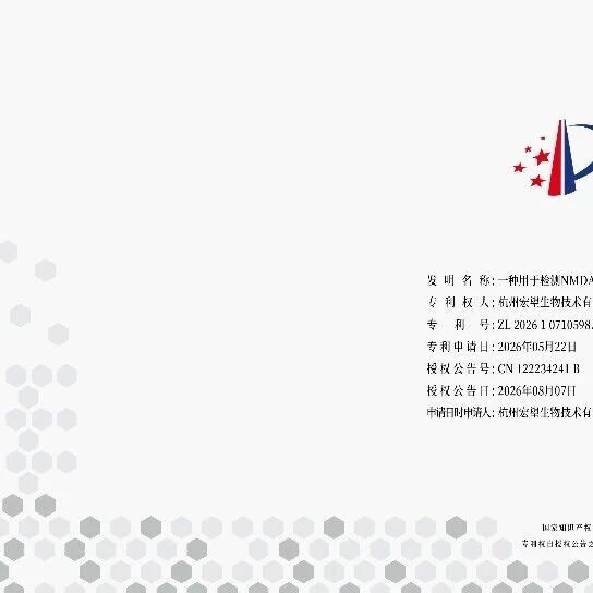再获国家发明专利，宏望医学NMDAR抗体活细胞CBA检测技术取得关键突破！