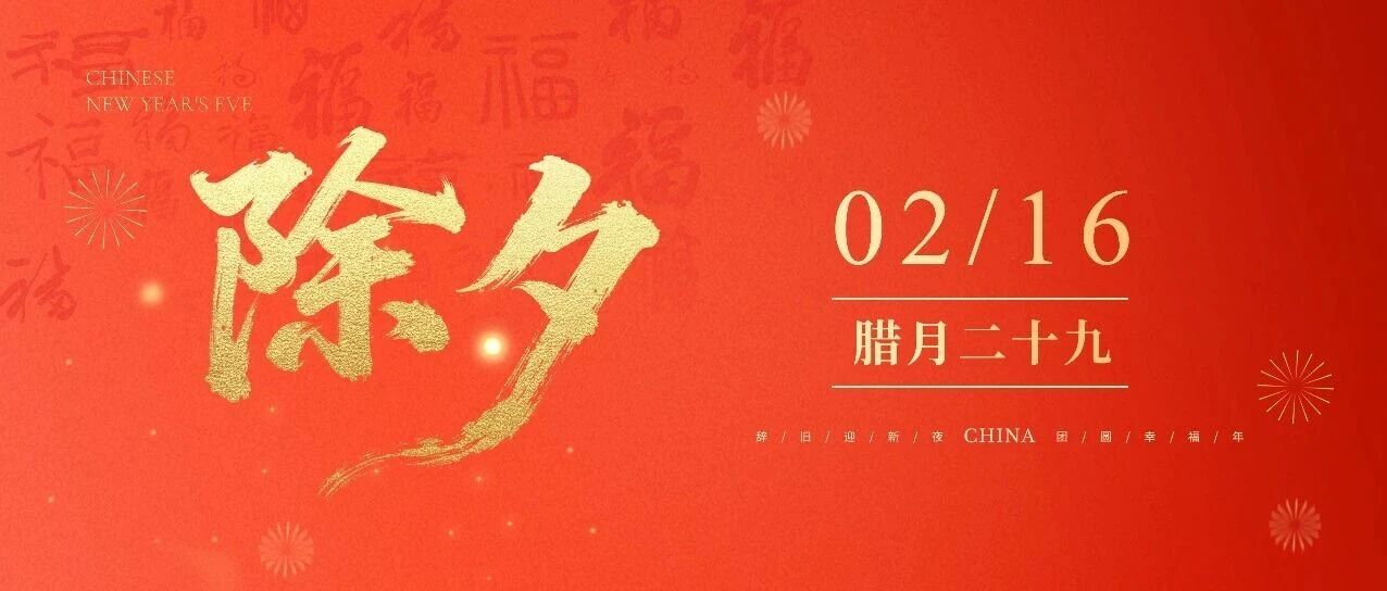 除夕 | 人间烟火色，最美是除夕！