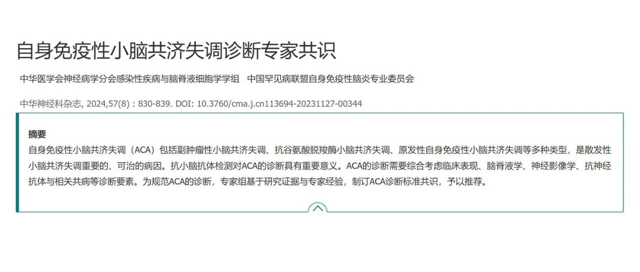 《2024自身免疫性小脑共济失调诊断专家共识》要点速览