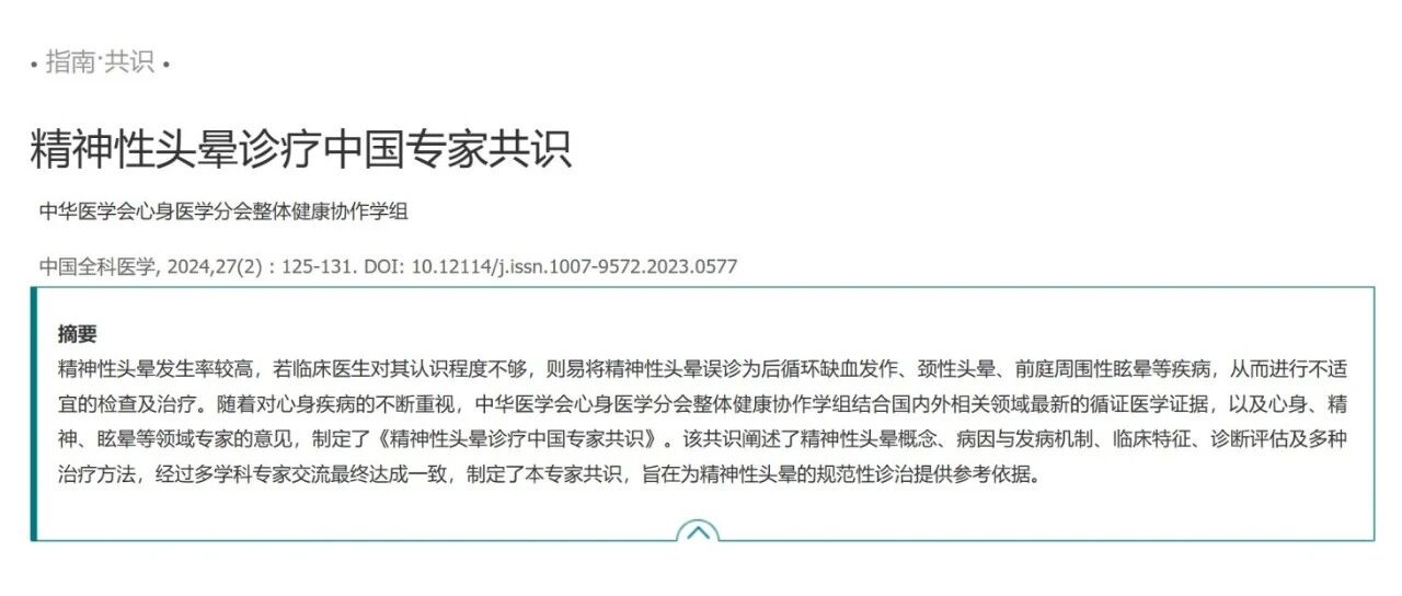 精神性头晕诊疗中国专家共识