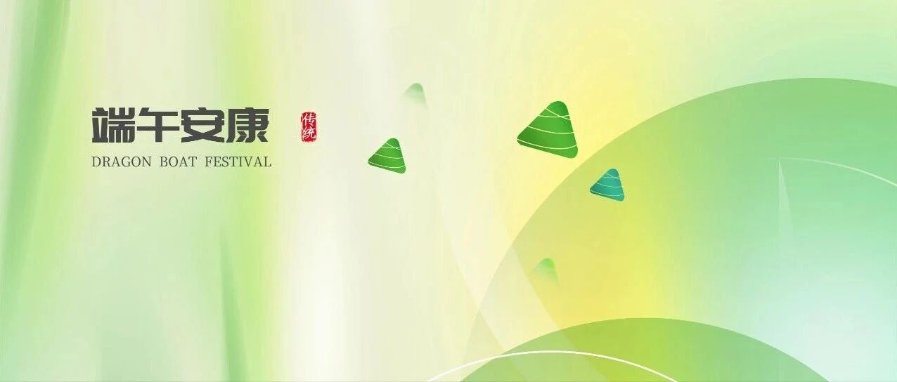 一年一端午，一岁一安康！