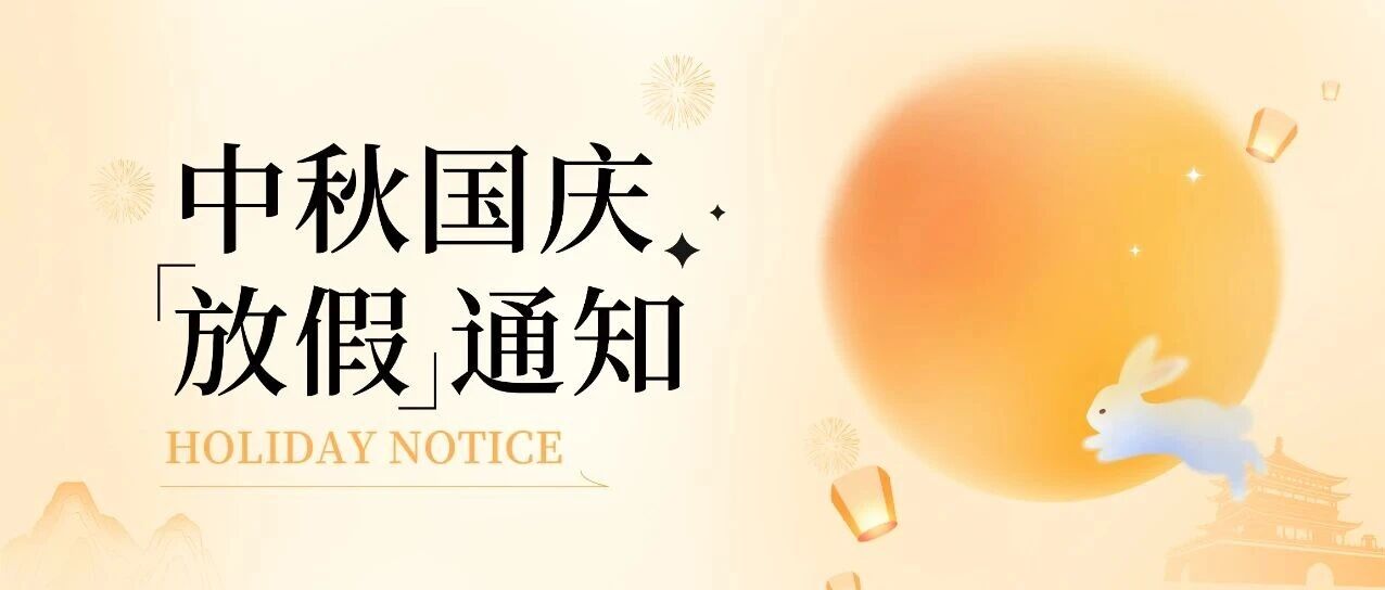中秋国庆安心送样！宏望医学双节检测服务安排请查收！
