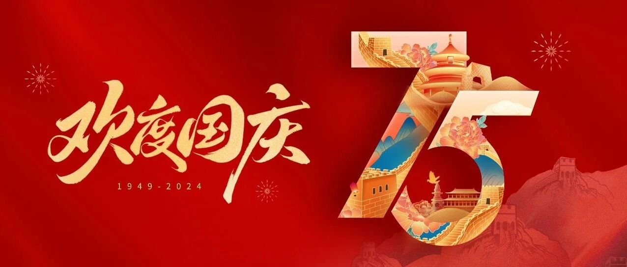 盛世华诞，与国同庆
