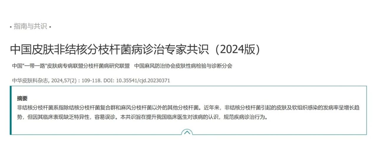 2024中国皮肤非结核分枝杆菌病诊治专家共识