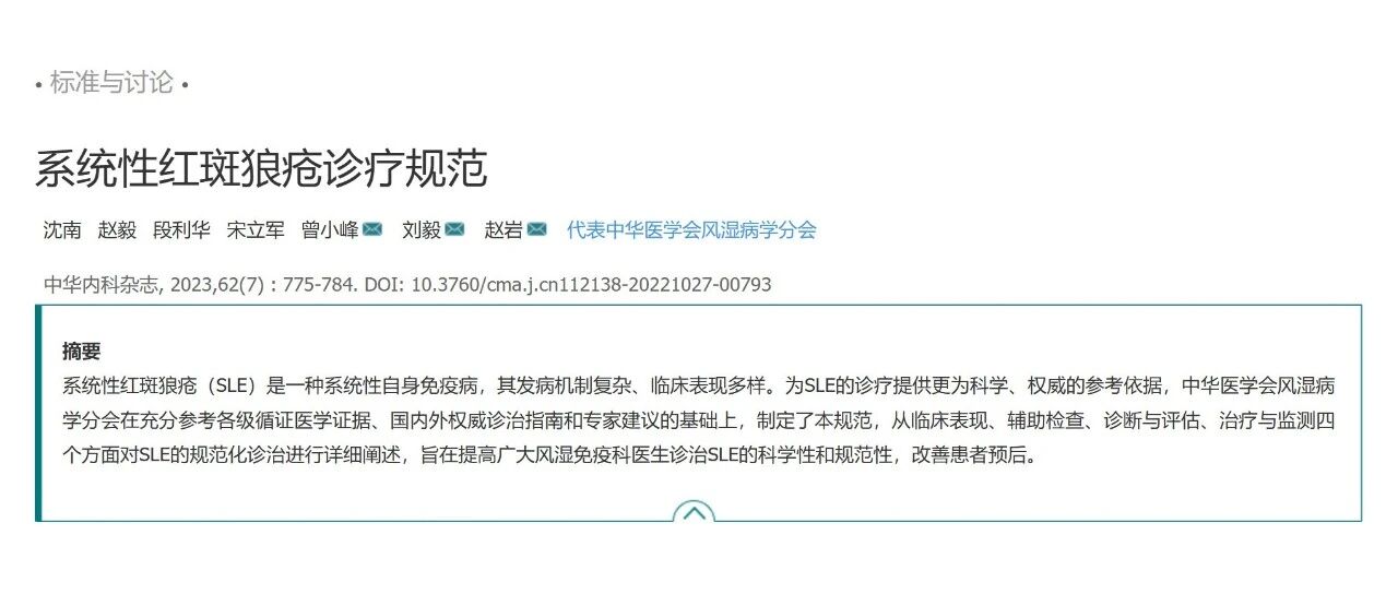 系统性红斑狼疮诊疗规范