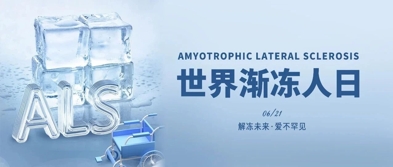 世界渐冻人日 | 解冻未来，爱不罕见！