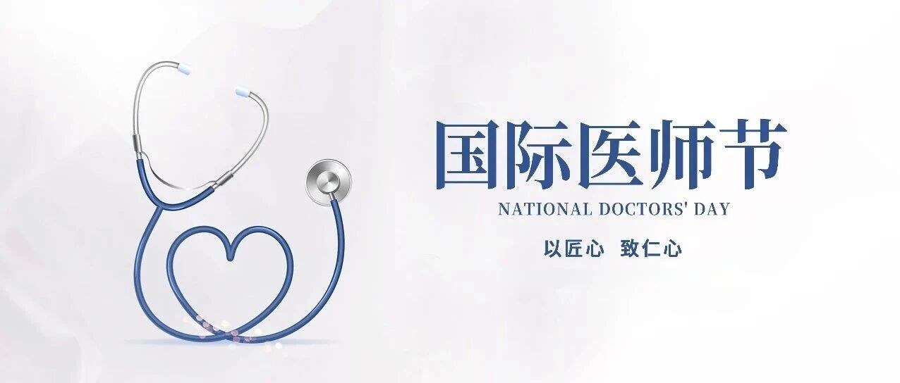 国际医师节 | 以匠心，致仁心！